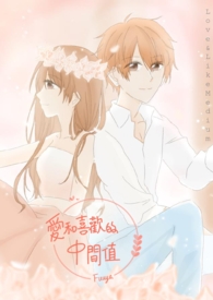 爱和喜欢的区别粤语